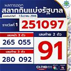ดูผลสลากกินแบ่งรัฐบาล